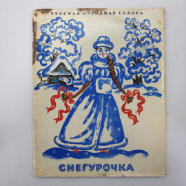 Детская книжка "Снегурочка", Комбинат графического искусства, 1974г.